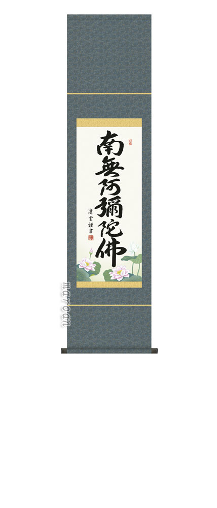 ■ 店長より一言コメント■ 作家略歴吉村　清雲祥雲師の下で研鑽を積み、書の真髄を極める。伸び伸びとした独自の書風で各界より多くの人気を得る。市展県展入選多数。 ■ 備考・反り歪みのない完全受注生産の為、ご注文後納期に1週間程頂いております。・本紙：新絹本・軸先：陶器・洛彩緞子本表装仕上げ表装柄が画像と異なる場合がございます。 ・表装品質十年間保証付き送料込み ※こちらの掛け軸は紙製化粧箱収納です。桐箱はついておりませんのでご了承下さい。 風鎮・防虫香の掛け軸2点セットが付きます。 ■ サイズ巾35cm×長さ140cm（尺幅）構図☆☆☆☆品格☆☆☆価格 ☆☆画像をクリックすると大きくなります 新品の掛け軸／掛軸を豊富に取り揃え販売！日本画画壇による名作をお値打ちに！流行に合わせた表装仕上げ！ 掛軸のしおり ●初めて・自宅用の掛け軸（掛軸）　　　　 水墨山水・彩色山水・四季花・赤富士●新築・落成式用の掛け軸（掛軸）　　　　 富士・山水画・四季花・花鳥画●結婚・結納用の掛け軸（掛軸）　　　　 高砂・松竹梅鶴亀・夫婦昇鯉●出産・節句用の掛け軸（掛軸）　　　　 四季花・四君子・立雛・武者・兜・龍門●開店・開業祝用の掛け軸（掛軸）　　　　 七福神・富士・赤富士●節句用の掛け軸（掛軸）　　　　 立雛・武者・鐘馗・兜・龍門●お祝い用の掛け軸（掛軸）　　　　 山水画・四季花・富士・開運・吉祥●贈答用の掛け軸（掛軸）　　　　 山水・四季花・春・夏・秋・冬●長寿祝い用の掛け軸（掛軸）　　　　 高砂・松竹梅鶴亀・六瓢息災●お正月用の掛け軸（掛軸）　　　　 七福神・旭日・赤富士・吉祥・天照皇大神●お茶席用の掛け軸（掛軸）　　　　 書・四季の掛軸●仏事・法要用の掛け軸（掛軸）　　　　 名号・十三仏・観音●お彼岸・お盆用の掛け軸（掛軸）　　　　 名号・十三仏・観音六字名号 　　　　　　　　　　　吉村　清雲　 日々唱えることで救われるという親鸞の教え。合掌の気持ちこそ、先祖より受け継いだ大切な財産なのです。円熟の墨蹟が冴え渡る仏事掛の代表作です。