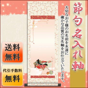 節句名入り掛け軸 【小町雛】サイズ：中(90cm)掛軸 販売 名前旗 初節句 桃の節句 お雛様 名入れ【送料無料】【代引き手数料無料】