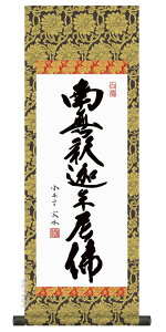 仏事法要軸 仏掛軸【釈迦名号】サイズ：中(90cm)【送料無料】【代引き手数料無料】