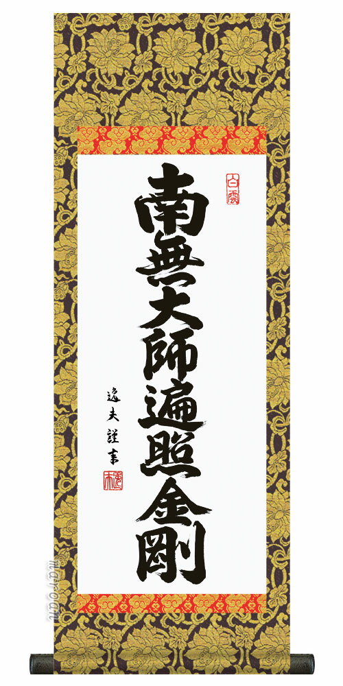 仏事法要軸 仏掛軸【弘法名号】サイズ：小(70cm)【送料無料】【代引き手数料無料】