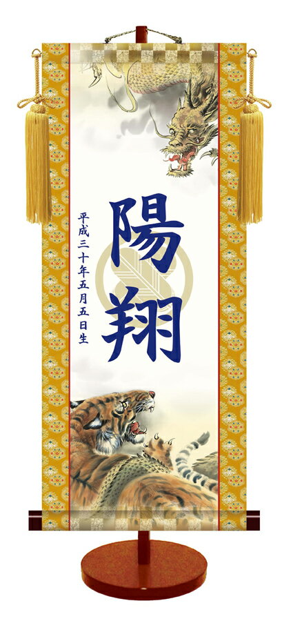 節句名入り掛け軸 【龍虎・透かし家紋入】サイズ：大(70cm)専用スタンド・黄金飾り房付き掛軸 販売 名前旗 初節句 端午の節句 名入れ【送料無料】【代引き手数料無料】