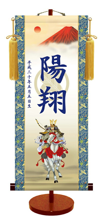 節句名入り掛け軸 【白馬武者・透かし家紋入】サイズ：中(50cm)専用スタンド・黄金飾り房付き掛軸 販売 名前旗 初節句 端午の節句 名入れ【送料無料】【代引き手数料無料】