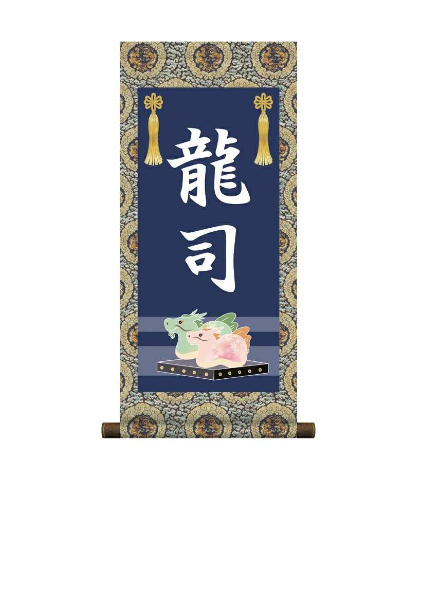 掛軸 販売 名前旗 初節句 端午の節句 兜 鯉 名入れ節句名入り掛け軸 ポップセレクション【龍】【送料無料】【代引き手数料無料】