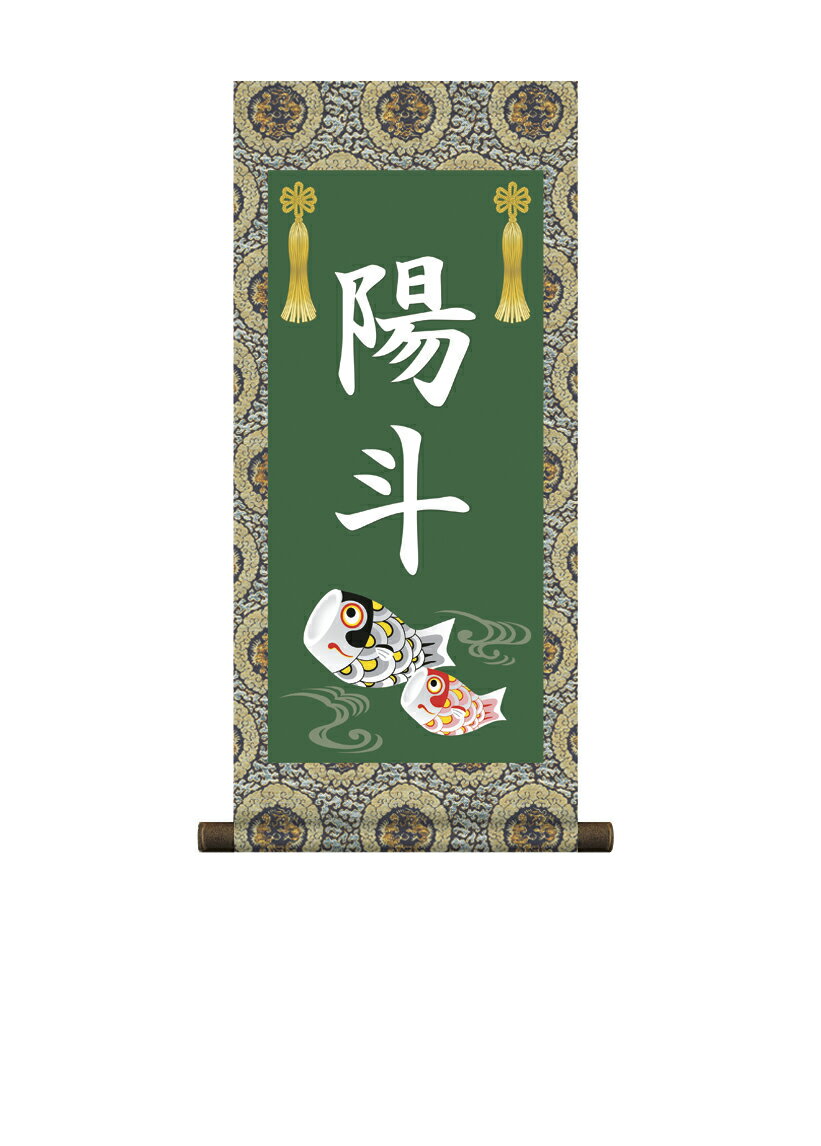 掛軸 販売 名前旗 初節句 端午の節句 兜 鯉 名入れ節句名入り掛け軸 ポップセレクション【鯉幟】【送料無料】【代引き手数料無料】