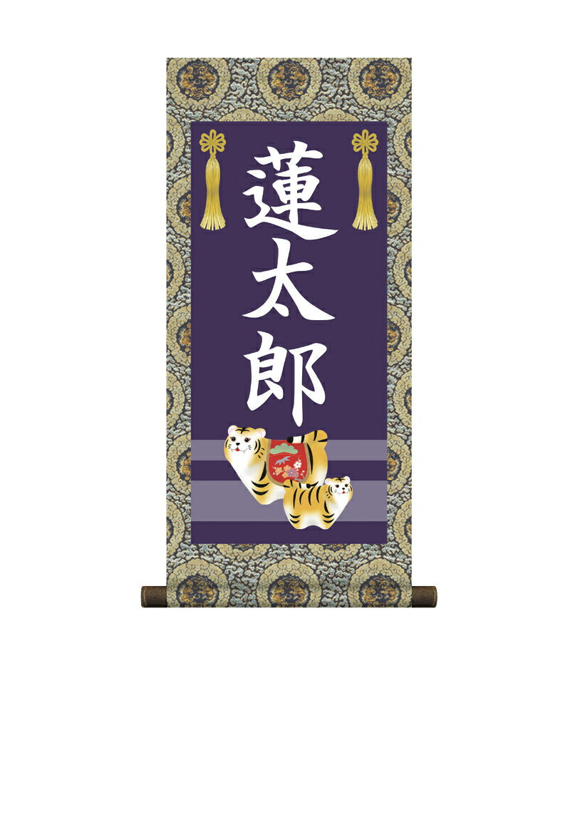 掛軸 販売 名前旗 初節句 端午の節句 兜 鯉 名入れ節句名入り掛け軸 ポップセレクション【虎】【送料無料】【代引き手数料無料】