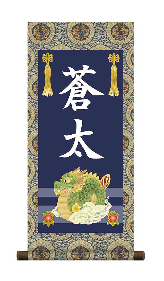 掛軸 販売 名前旗 初節句 端午の節句 兜 鯉 名入れ節句名入り掛け軸 ポップセレクション【龍】【送料無料】【代引き手数料無料】