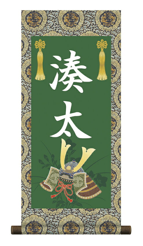 掛軸 販売 名前旗 初節句 端午の節句 兜 鯉 名入れ節句名入り掛け軸 ポップセレクション【兜飾り】【送料無料】【代引き手数料無料】