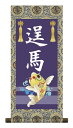 掛軸 販売 名前旗 初節句 端午の節句 兜 鯉 名入れ節句名入り掛け軸 ポップセレクション【昇鯉】【送料無料】【代引き手数料無料】