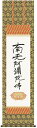 掛け軸 掛軸 南無阿弥陀仏六字名号(復刻)【送料無料】【代引き手数料無料】【尺三】(親鸞聖人)
