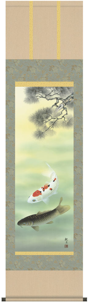 掛け軸／掛軸【端午の節句・鯉】【尺三】松下遊鯉（森山 観月）【送料無料】【代引手数料無料】