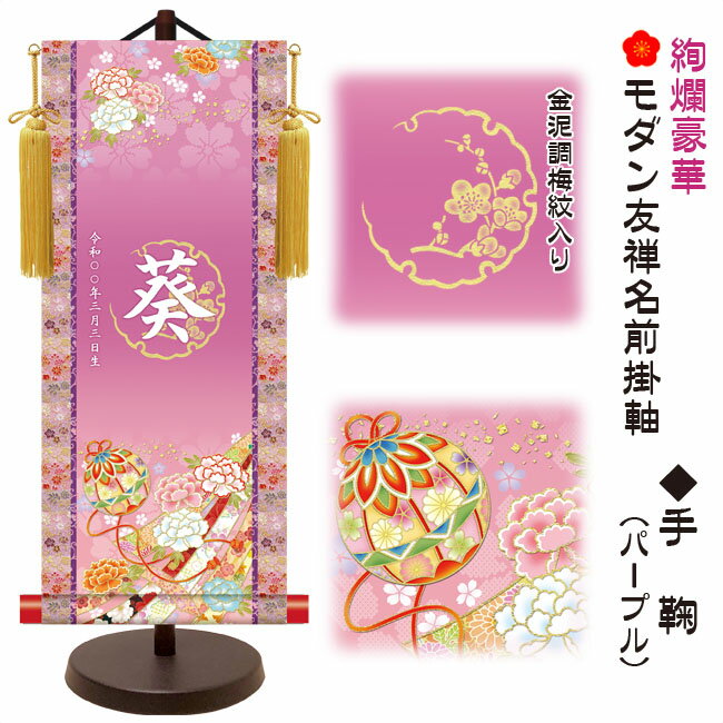 節句名入り掛け軸 【手鞠】パープル　サイズ：大(60cm)専用スタンド・黄金飾り房付き掛軸 販売 名前旗 初節句 桃の節句 お雛様 名入れ【送料無料】【代引き手数料無料】