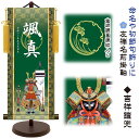 節句名入り掛け軸 【吉祥鎧兜】命名・初節句飾り　サイズ：大(60cm)専用スタンド・黄金飾り房付き掛軸 販売 名前旗 初節句 端午の節句 五月人形 兜 名入れ【送料無料】【代引き手数料無料】