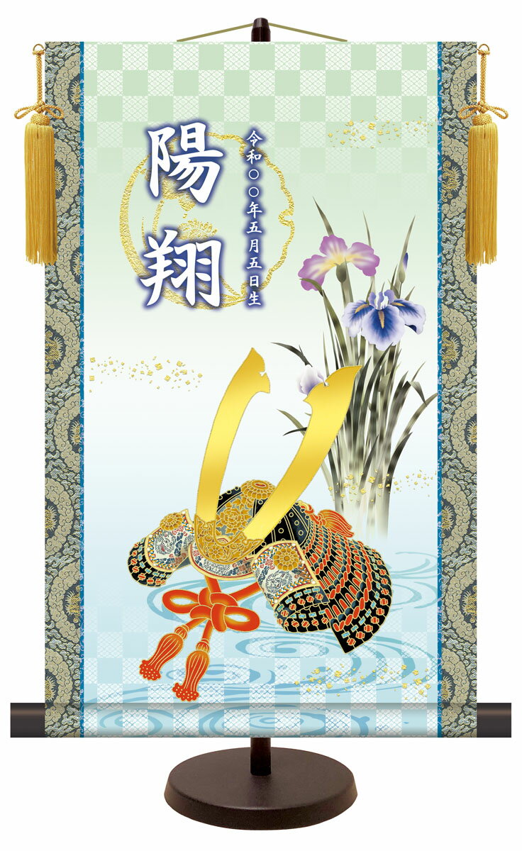 名前入り節句飾り 【大成兜】 サイズ：31×50cm 専用スタンド・黄金飾り房付き掛軸 販売 人形 名前旗 初節句 端午の節句 兜 名入れ【送料無料】【代引き手数料無料】
