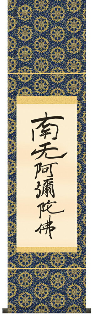 掛け軸 掛軸 南無阿弥陀仏六字名号(復刻)尺幅(親鸞聖人)送料無料 代引き手数料無料