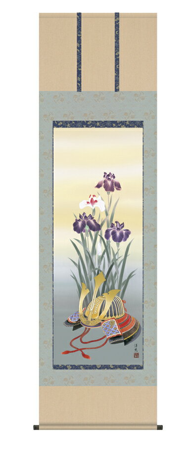 掛け軸／掛軸【武者・節句】兜と菖蒲（井川 洋光）【送料無料】【代引手数料無料】
