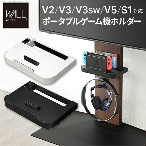 WALLインテリアテレビスタンドV2・V3・V5対応 ポータブルゲーム機ホルダー Nintendo Switch ニンテンドースイッチ テレビ台 テレビスタンド TVスタンド 部品 パーツ 収納棚 ゲーム機収納 スチール製 WALLオプション EQUALS イコールズ WALLインテリアテレビスタンドV2・V3・V5対応 ポータブルゲーム機ホルダー Nintendo Switch ニンテンドースイッチ テレビ台 テレビスタンド TVスタンド 部品 パーツ 収納棚 ゲーム機収納 スチール製 WALLオプション EQUALS イコールズ