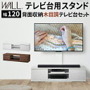 WALLインテリアテレビスタンド テレビ台用スタンド 背面収納木目調テレビ台セット幅120cm 32〜60v対応 壁掛け風 壁寄せテレビ台 TVスタンド テレビ...