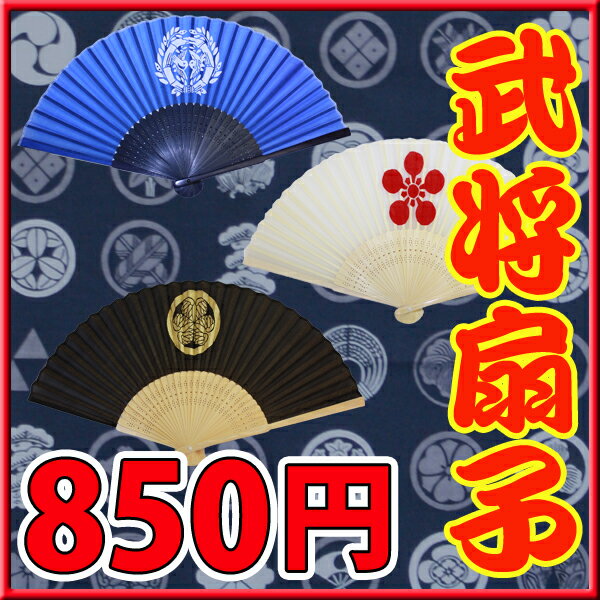 【メール便（ネコポス便）なら送料240円】武将扇子（伊達政宗・前田慶次・徳川家御家紋）