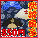 【メール便（ネコポス便）なら送料240円】武将扇子（伊達政宗・前田慶次・徳川家御家紋）