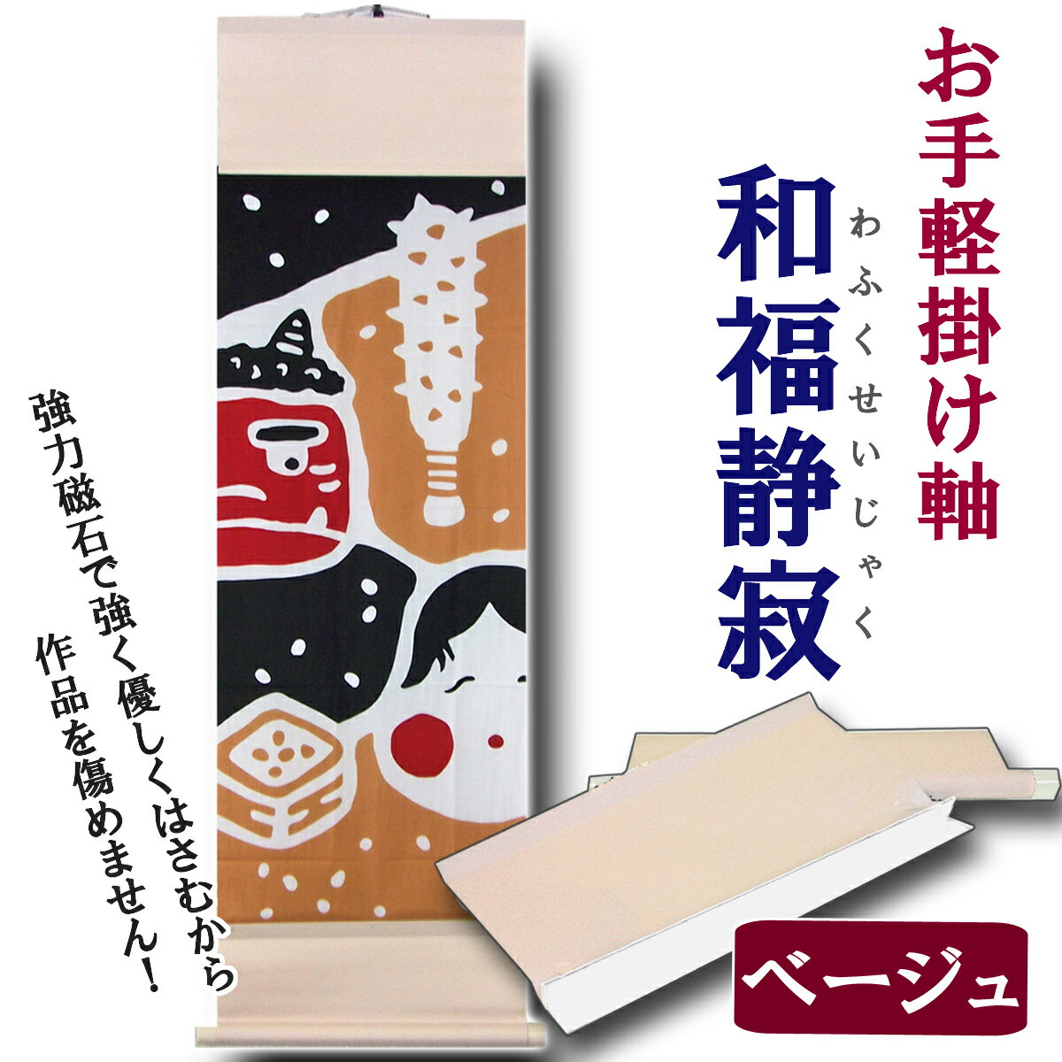 【掛け軸風壁掛け】和福静寂[ワフクセイジャク]ベージュ手ぬぐい(てぬぐい)・掛け軸(かけじく)販売専門店【送料無料】