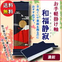 【掛け軸風壁掛け】和福静寂[ワフクセイジャク]濃紺手ぬぐい(てぬぐい)・掛け軸(かけじく)販売専門店【送料無料】 2