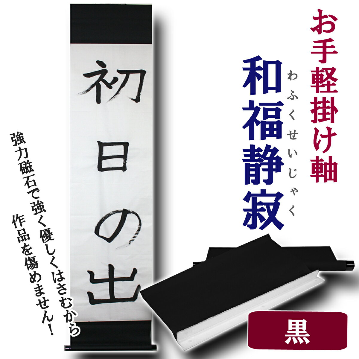 【掛け軸風壁掛け】和福静寂[ワフクセイジャク]黒手ぬぐい(てぬぐい)・掛け軸(かけじく)販売専門店【送料無料】