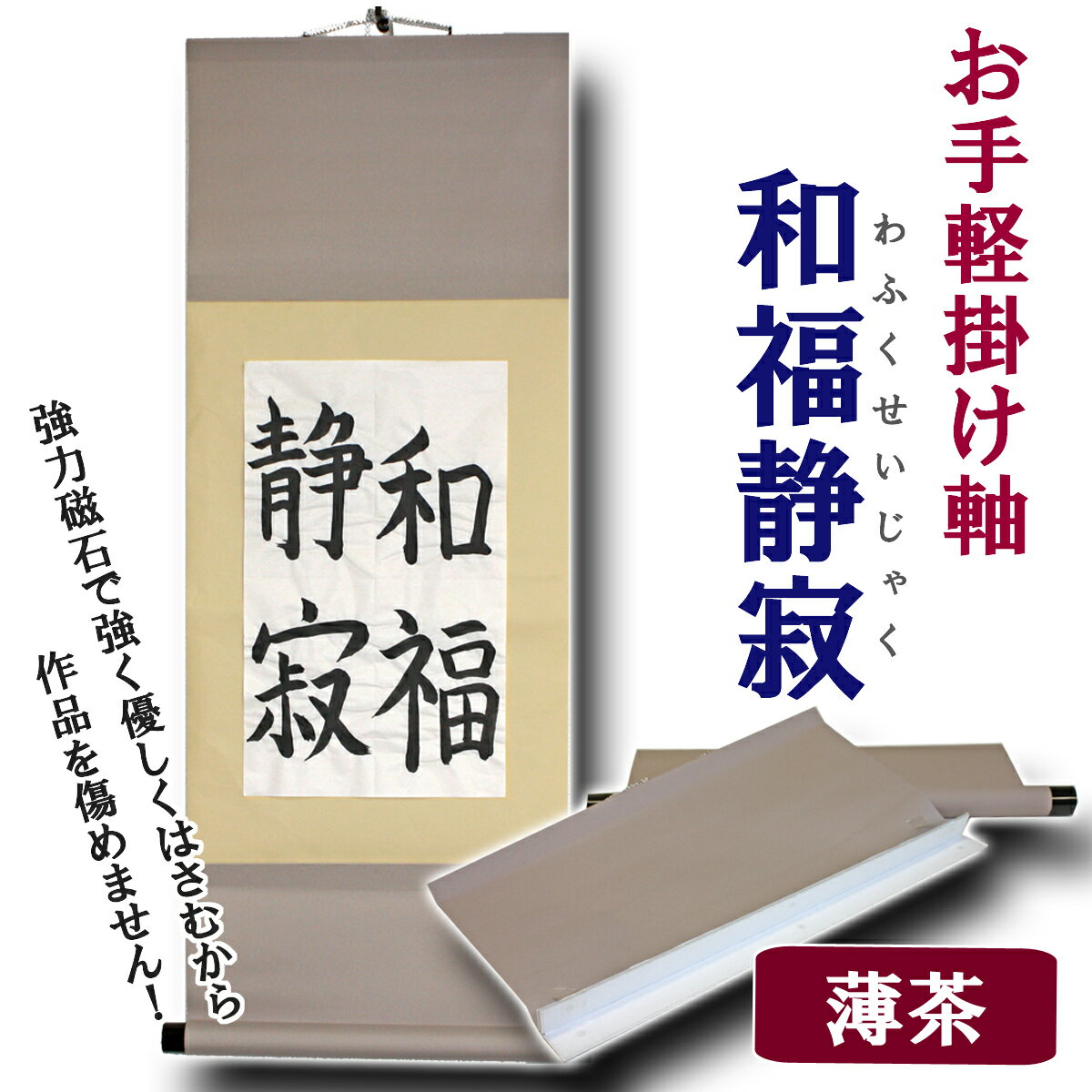 【掛け軸風壁掛け】和福静寂[ワフクセイジャク]薄茶手ぬぐい(てぬぐい)・掛け軸(かけじく)販売専門店