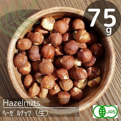 有機JAS認定♪オーガニック♪無農薬栽培♪ヘーゼルナッツ　生 ナチュラル（75g）無塩♪無添加♪安心♪