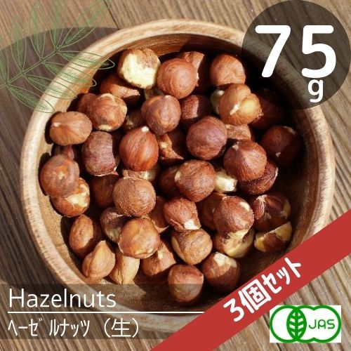 【3個セット】有機JAS認定♪オーガニック♪ヘーゼルナッツ　生（75g）×3個♪無農薬栽培♪ナチュラル♪無塩♪無添加♪安心♪【送料無料】