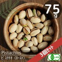 【3個セット】有機JAS認定♪オーガニック♪ピスタチオ(殻付き)(75g)×3個無農薬栽培♪(ロースト)無塩♪無添加♪安心♪【送料無料】