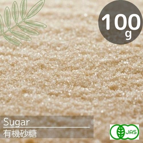 有機JAS認定　オーガニック砂糖(100g)♪化学肥料・農薬不使用！安心の優しい砂糖。ミネラルたっぷり♪クリーム色でキラキラの砂糖。【メール便】