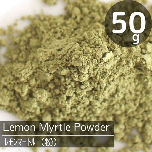 レモンマートルパウダー（50g）レモンよりレモンの香り♪オーガニック＆無農薬栽培♪お料理や焼き菓子の香りづけに♪ハーブ粉末♪スパイス♪賞味期限