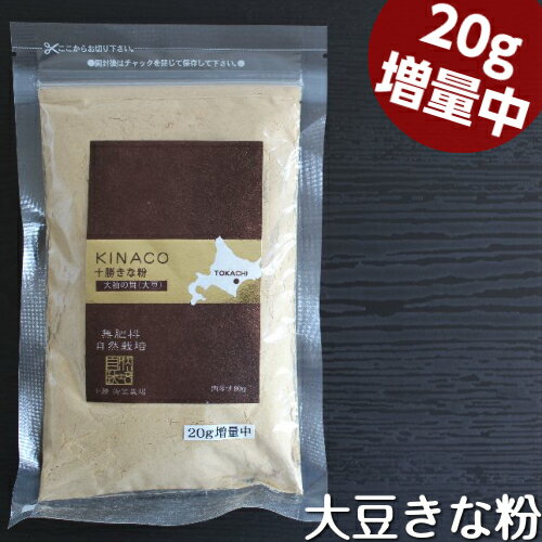 北海道産 大袖の舞きな粉(80g)♪無農薬 自然栽培♪遺伝子組み換えでない♪有機大豆♪十勝きな粉♪【メール便】★20g増量中☆