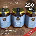 ジャラハニー（250g）の3個セット！お得！250g × 3個 オーストラリア産♪ TA30 強い健康活性力をもつ蜂蜜♪オーガニック認定！非加熱！ユーカリのハニー♪生はちみつ【送料無料】