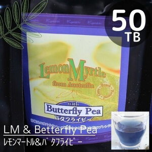 レモンマートルとバタフライピー（TB50個入り）♪レモンの香りのレモンマートルと…鮮やかなブルーのバタフライピーのブレンド♪有機栽培＆無農薬栽培で100％ナチュラル♪目がスッキリ！【送料無料】