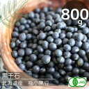 有機JAS認定 黒千石(800g)無肥料♪自然栽培♪オーガニック♪北海道産 極小黒豆ダイズ 小粒黒豆 遺伝子組み換え無し♪免疫バランスを調整する♪【送料無料】