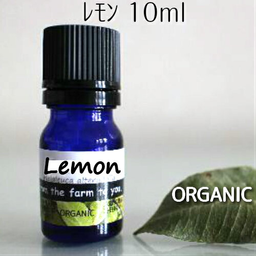 レモン精油 10ml♪【送料無料】100％ピュア　エッセンシャルオイル♪柑橘系の精油♪殺菌♪免疫アップ♪オーガニック♪有機栽培♪アロマオイル♪