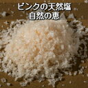 ナチュラルピンク塩(30g)♪淡い桃色の天然塩。自然のミネラルが豊富♪まろやかな優しい塩♪様々な料理に活躍！【メール便】 その1