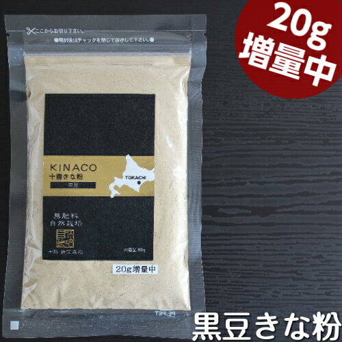 北海道産 黒豆きな粉(80g)♪無農薬 自然栽培♪遺伝子組み換えでない♪有機黒大豆♪十勝きな粉♪【メール便】★20g増量中☆