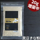 北海道産 黒豆きな粉(80g)♪無農薬 自然栽培♪遺伝子組み換えでない♪有機黒大豆♪十勝きな粉♪【メール便】★20g増量中☆