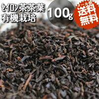 有機JAS認定♪オーガニック♪　セイロン茶茶葉（100g）国際的に有機認定を受けた有機紅茶♪ストレート♪ミルクティー♪レモンティー♪チャイ♪オーガニック紅茶♪ウバ紅茶♪