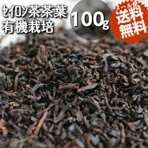 有機JAS認定♪オーガニック♪　セイロン茶茶葉（100g）国際的に有機認定を受けた有機紅茶♪ストレート♪ミルクティー♪レモンティー♪チャイ♪オーガニック紅茶♪ウバ紅茶♪【送料無料】
