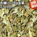 有機JAS認定　有機栽培＆無農薬栽培♪レモンマートルティー茶葉3-10mmカット(50g)レモンよりレモンの香りの爽やかなハーブ♪オーガニック♪ブッシュフード♪オーストラリアから直輸入！【送料無料】