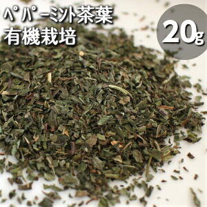 有機JAS認定♪オーガニック栽培♪ペパーミント茶葉（20g）メディカルハーブ♪健康茶♪胃腸を整える♪口臭予防にも♪偏頭痛や生理痛など痛みを和らげる♪爽やかな香りでリフレッシュ♪ハーブティー♪