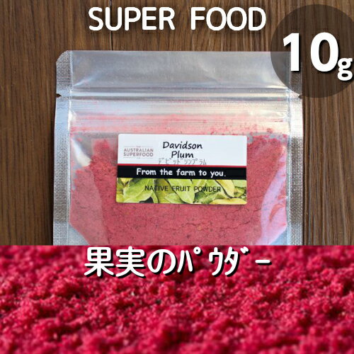 無添加♪無農薬栽培♪デビッドソンプラム（10g）乾燥果実のパウダー♪100％ナチュラル♪スーパーフード★抗..