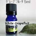 ホワイトグレープフルーツ精油5ml♪100%ピュア エッセンシャルオイル♪ ダイエット!体内脂肪燃焼♪むくみ♪柑橘系の爽やかな香り♪デオドラント♪アロマオイル♪...
