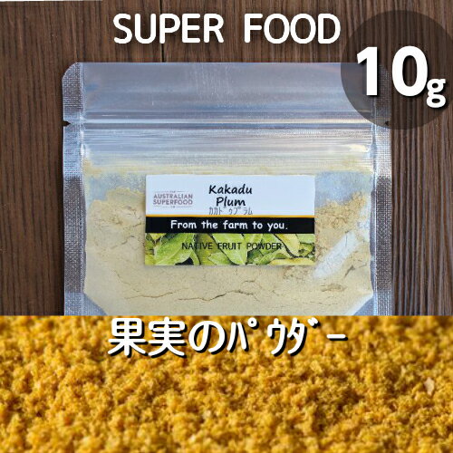 自然♪100％ナチュラルで無添加♪カカドゥプラム（10g）乾燥プラムのパウダー♪最も高い天然ビタミンCの含..