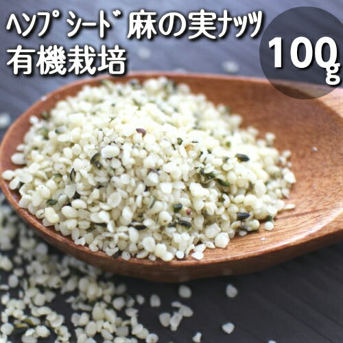 有機JAS認定♪オーガニック♪ヘンプシード（100g）スーパーフード♪有機麻の実♪栄養成分豊富♪無農薬♪無着色♪オメガ3脂肪酸♪【メール便】【賞味期限：25/3/30】 1