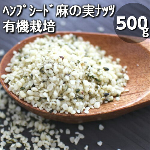 有機JAS認定♪オーガニック♪ヘンプシード（500g）スーパーフード♪有機麻の実♪栄養成分豊富♪無農 ...