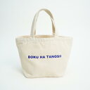 BOKU HA TANOSII ボクタノランチバッグ ボクタノ 24SS キャンパスバッグ